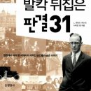 역사의 재판정, 그 배경과 진실[책소개] 『세계를 발칵 뒤집은 판결31』(L 레너드 캐스터/ 현암사) 이미지