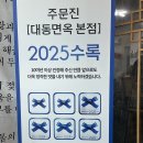 대동해석 - 군산시 조촌로 124 | 대동면옥 주문진 본점 | 블루리본 막국수 맛집, 아이랑·주차·웨이팅 총정리 (내돈내산)