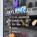 재이리다(Jaylida) | 신림동네일 잘 하는 곳으로 제이리다네일 추천해요