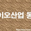 (주)시지바이오 | [바이오산업동향] 11월 2주 바이오산업&amp;채용 동향