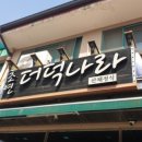 초연&더덕나라 이미지