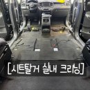 장미크리닝 | 부산 사하구 실내 크리닝 올뉴 쏘렌토 시트탈거 클리닝 시공 후기.