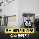 스윗마켓 | 토스 비터스윗 마켓 성수 팝업스토어 내돈내산 후기｜일정·예약·라인업