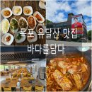 목포 해상케이블카 맛집 [바다를담다] 방문 후기