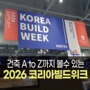 쉼터코리아 | 2026 코리아빌드위크(KOREA BUILD WEEK) | 킨텍스 인테리어 건축박람회 전시회 관람후기 주차정보
