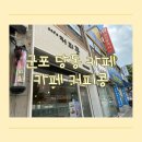 군포시노동종합복지관 | 군포 당동 카페 커피콩에서 컵빙수 녹차라떼 포장 후기 수제청 파는 카페