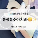 송정봄소아치과의원 | 울산 소아치과 추천, 6살 치아관리 '송정봄소아치과'에서 불소도포 받아요!