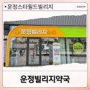 큰마을약국 | 운정 스타필드빌리지 대형약국 다녀온후기 | 연중무휴 파주 대형약국