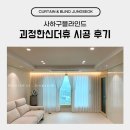 괴정한신더휴어린이집 | 사하구블라인드 괴정한신더휴 시공 후기