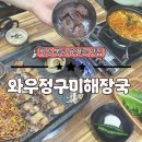 전통콩나물해장국 | 융건릉맛집 와우정구미해장국 경기도 본점 삼겹살과 20년 전통 해장국 후기