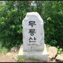 제77차 2019년7월7일경남거창군 덕유무룡산 (1492m)원추리&계곡산행 이미지