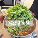 여주-0153 | 경기도 여주📍장칼샤브전골 / 강릉장칼앤샤브/ 칼칼장...칼국수 /국물요리/ 강릉장칼앤샤브여주가남점 후기
