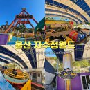 석양리야외운동기구 | 자수정 동굴나라 놀이 기구 주차장 양산 눈썰매 입장료 시간