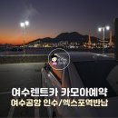 고속가스충전소 | 여수 렌트카 카모아 가격비교, 여수공항 인수 엑스포역 반납 후기