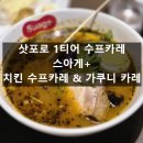 플러스064 | [일본: 스아게 플러스] 스프카레 1티어 Suage+ 주문 방법 및 내돈내산 후기 / 치킨 카레, 가쿠니 카레...