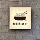 803별미칡냉면 아산점