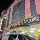 청주 분평동 원마루시장 비 오는 날엔 무쇠솥뚜껑 녹두빈대떡