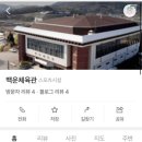 백운체육관 이미지