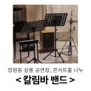 시구절 칼림바연주 | 관객과 함께 만들어 가는 재즈 공연 ㅣ 망원동 콘서트홀 나누, 칼림바 밴드