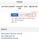 DK TOUR CONCERT "POLARIS" 서울티켓오픈시간을 정확히 확인 부탁드립니다 이미지