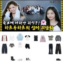 SP-5F19 | 251025 Hearts2Hearts 하츠투하츠 유튜브 아이돌인간극장 패션 착장 옷정보