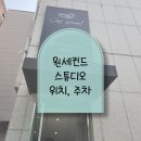세미웨딩촬영 원세컨드 스튜디오 - 위치, 외관, 주차 후기