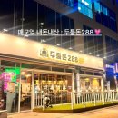 두툼돈288 세류점 | [매교역 맛집] 두툼돈 288 (feat. 내돈내산❤️)
