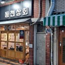 동천상회