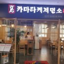 카마타케제면소 이미지