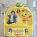 경북 안동 가볼만한곳 유교랜드 아이랑 볼거리 놀거리 한가득