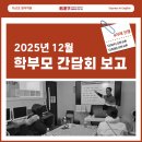 다산초가 | [다산초 영어학원] 뜻깊고 알찼던, 25년 12월 학부모 간담회 보고