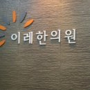 이레한의원 이미지
