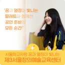 일원메디텍 | [서울학교자랑] 꿈과 열정이 빛나는 제3서울창의예술교육센터_팔레트 편