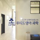 루티드학원
