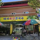 뽕잎과칼국수 | [광주][우산동]야사뽕잎칼국수...뽕잎바지락칼국수, 뽕잎바지락수제비 / 재방 후기