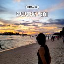 통합엑스선 서비스센터 | 인천공항 택시 예약 요금 할인 통합콜센터 후기