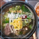 신포동 맛집 해청갈비탕 인천 신포국제시장 해장 후기
