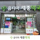 세종옵티마약국 네이버블로그