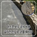 돌담테크 | 아스콘 보수 공사 비용 갈라진 진입로 균열 재시공 후기