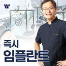 동탄연세원구강악안면외과치과의원 | 강동 임플란트 치과 가격 저렴함 보단 재수술 없이 완성도 높도록