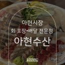 아현시장 | 아현시장 아현수산 포장 후기 – 신선한 모둠회와 해삼
