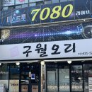 GS25 구월문화점 | 구월동 오리주물럭 구월오리 | n번째 재방문한 가성비 보양식 맛집 (+ 묵사발 쿠폰)