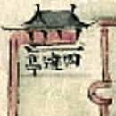 정사당 이미지
