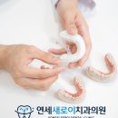 사랑니 잘 뽑는곳 연세새로이치과의원