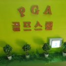 PGA 골프스쿨 이미지