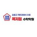 꼭지점수학전문학원 이미지