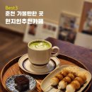 서부대성로 2R | 춘천 가볼만한 곳 현지인이 추천한 카페 Best 3