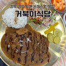 입암면종합복지회관목욕탕 | 경북 영양 밀면 돈까스 전문점 거북이식당 경양식 돈까스 맛집