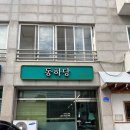 동하당