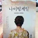 해나르 | 07. < 나이팅게일 / 크리스틴 해나 > 제2차 세계대전 절망의 속에서 피어나는 희생과 존엄, 사랑의 이야기